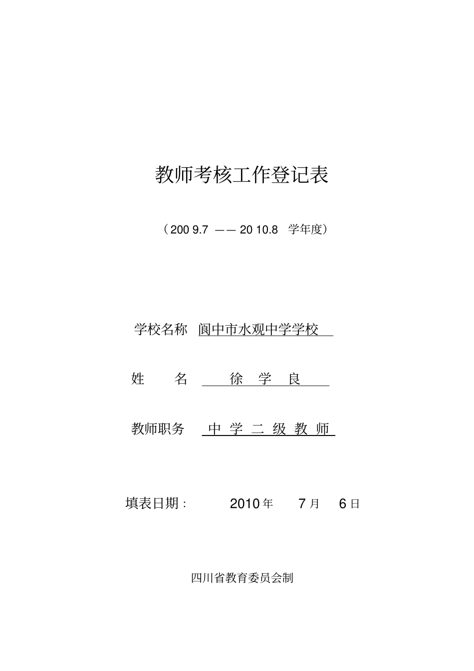中学教育2010教师考核工作登记表111_第1页