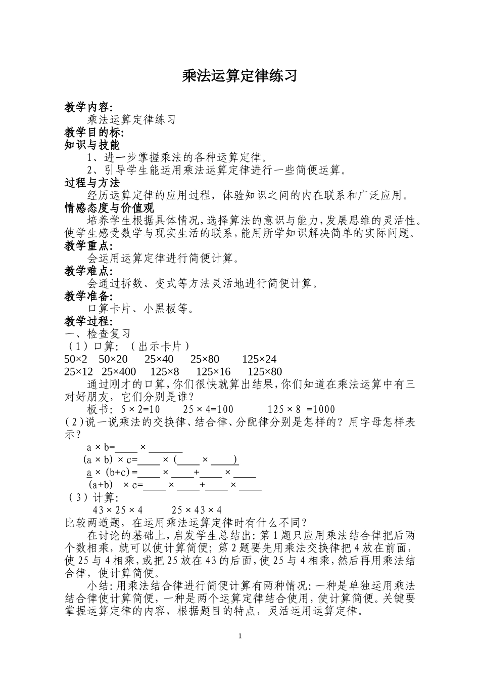 乘法运算定律教学设计_第1页