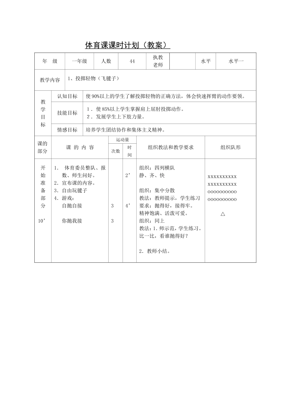 一年级投掷轻物教案_第1页