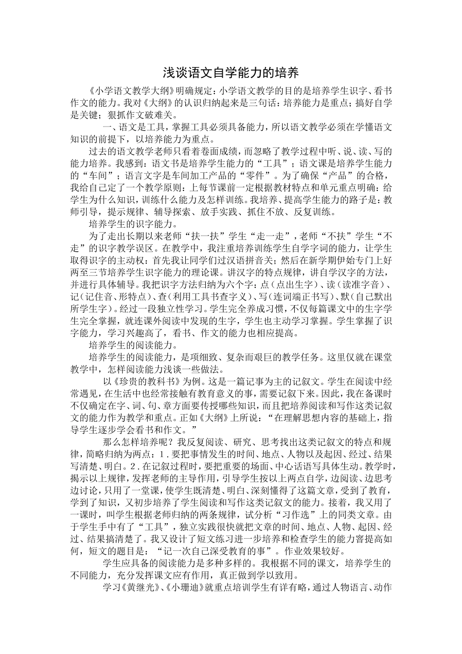 浅谈语文自学能力的培养_第1页