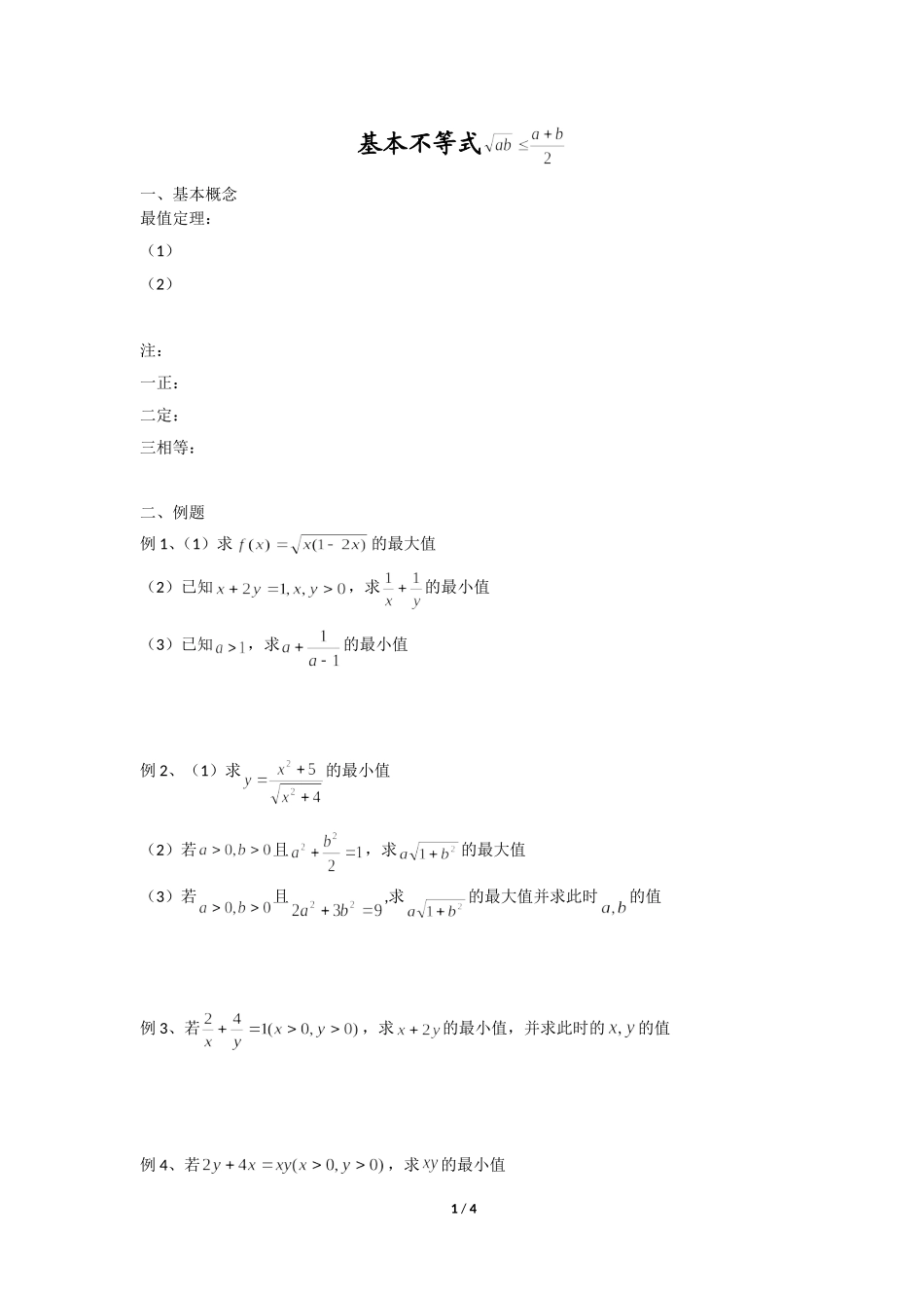 基本不等式 (2)_第1页
