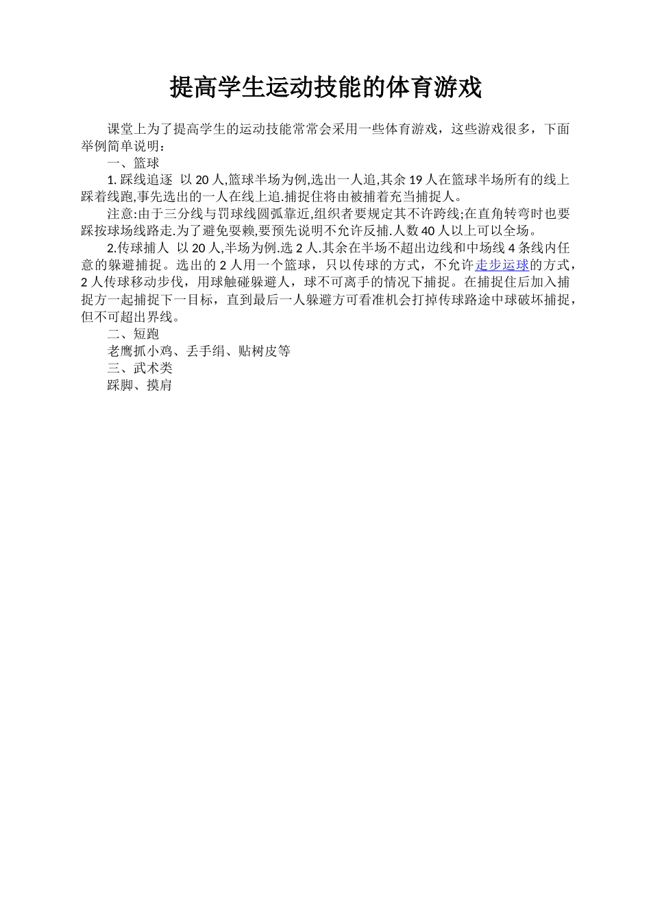 发展学生身体控制能力的教学设计和提高运动技能的游戏_第2页
