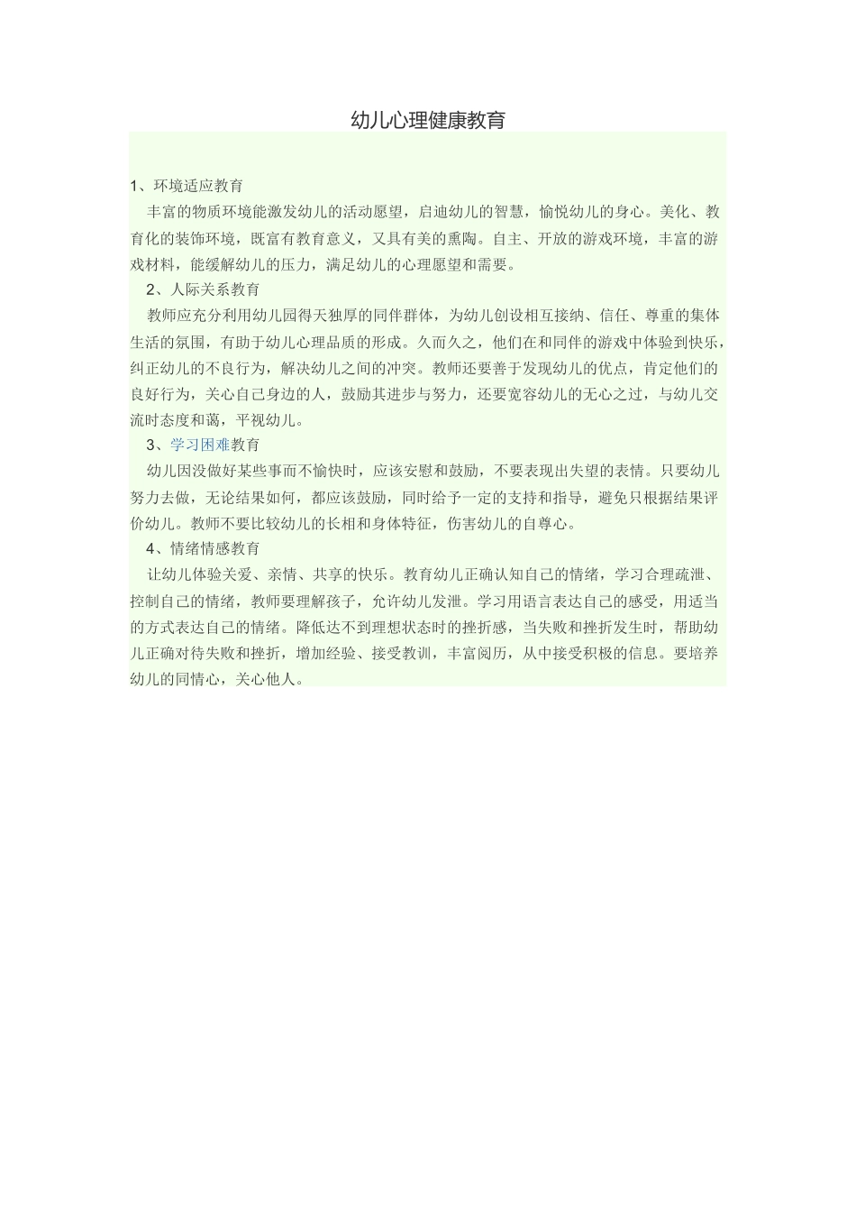 幼儿心理健康教育_第1页