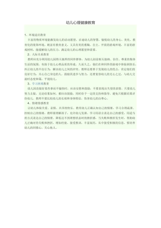 幼儿心理健康教育