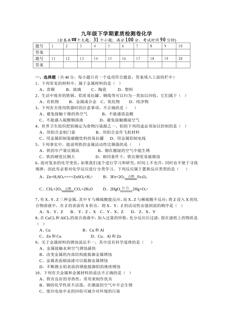 九年级下学期素质检测卷化学_第1页
