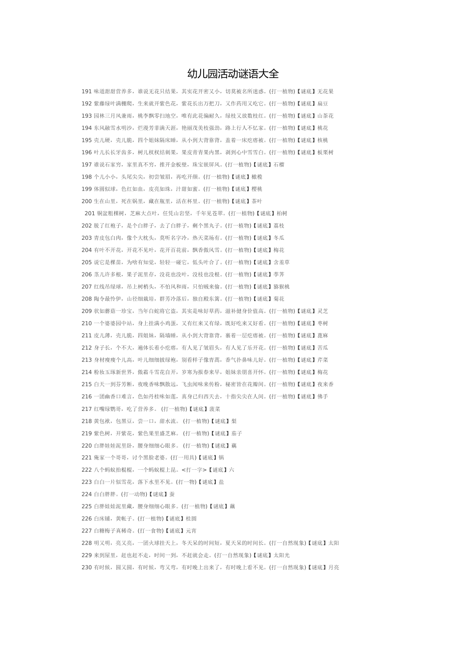 幼儿园活动谜语大全_第1页