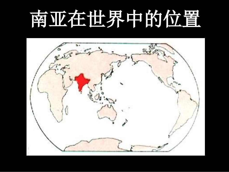 “南亚”的课件_第3页