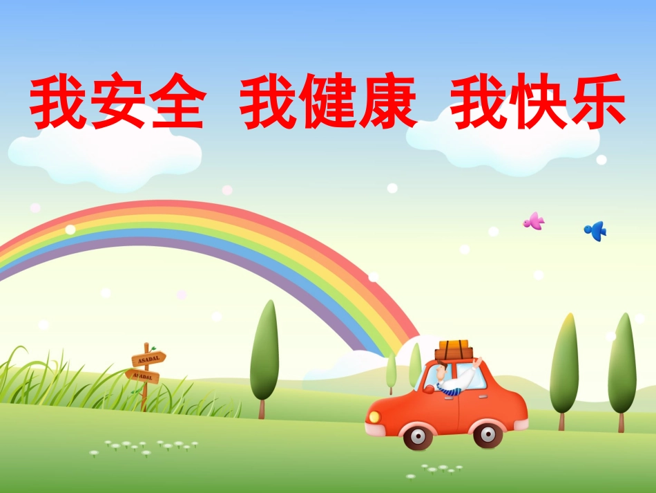 我安全我健康我快乐主题班会课件_第1页