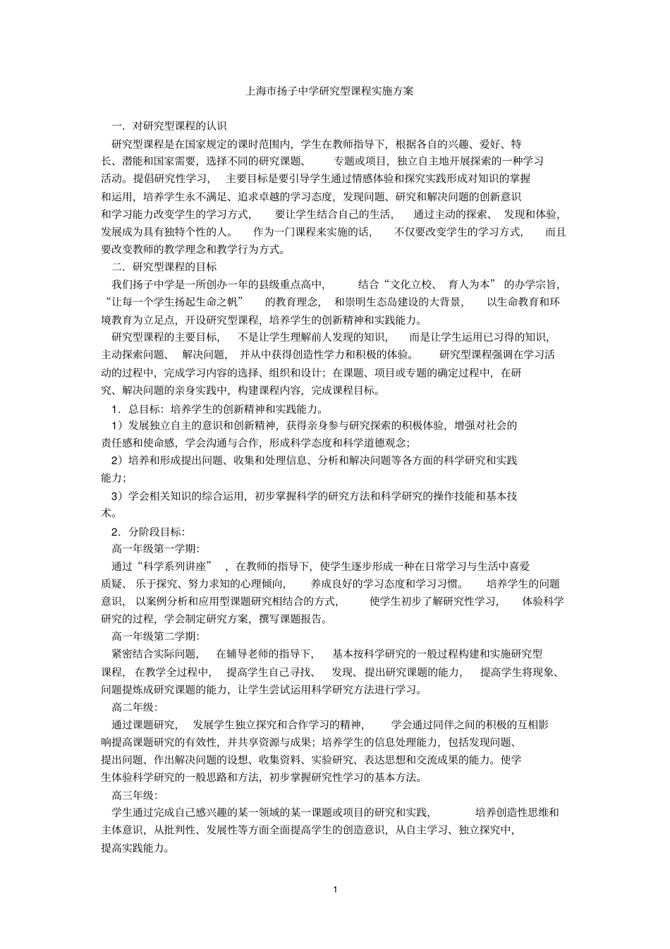 中学教育上海扬子中学研究型课程实施方案_第1页
