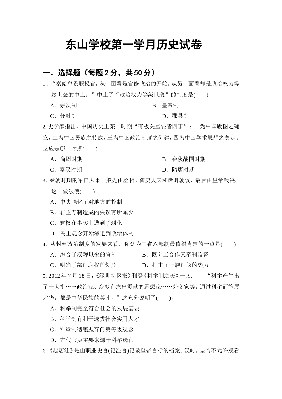 东山学校第一月考试卷-副本_第1页