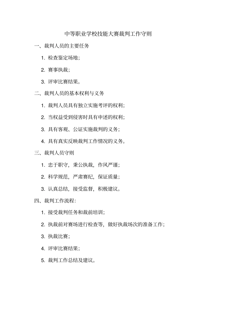 中学教育中等职业学校技能大赛裁判守则_第1页