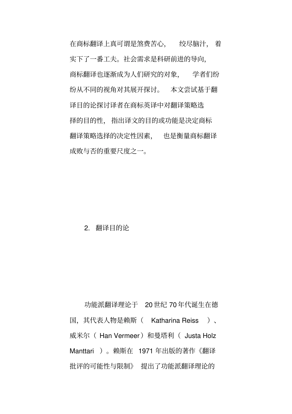中学教育Skopos_Theory与商标英译策略_第2页