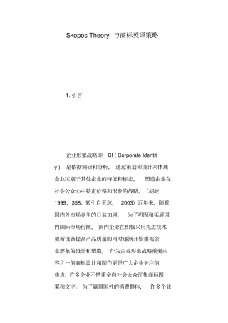 中学教育Skopos_Theory与商标英译策略