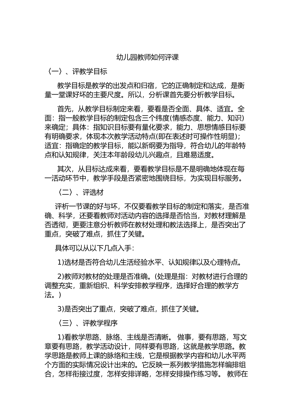 幼儿园教师如何评课_第1页