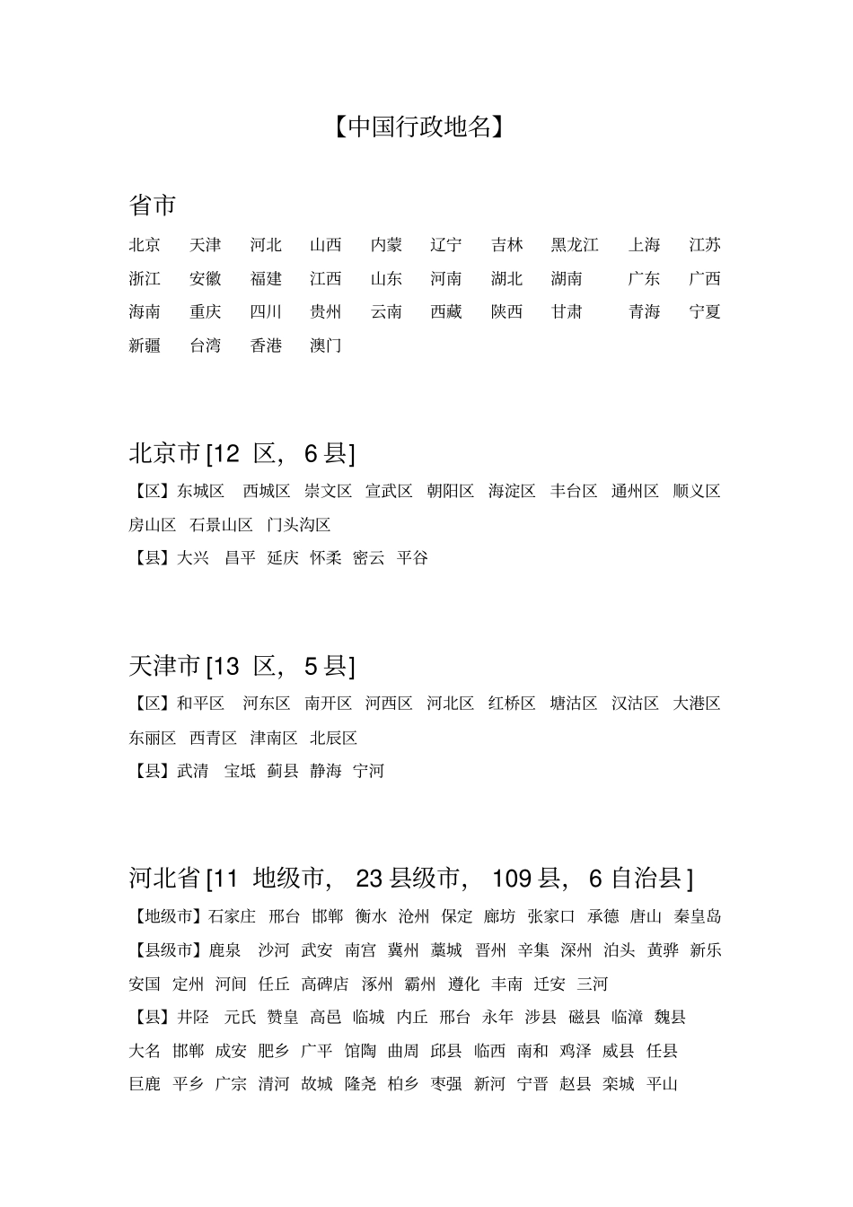 中学教育中国行政地名_第1页