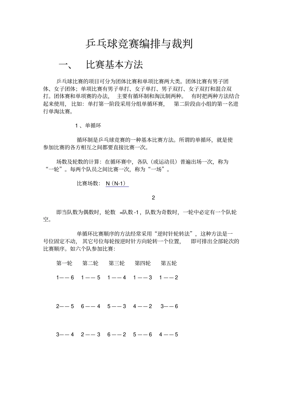 中学教育乒乓球竞赛编排与裁判_第1页