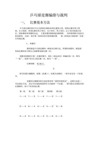 中学教育乒乓球竞赛编排与裁判