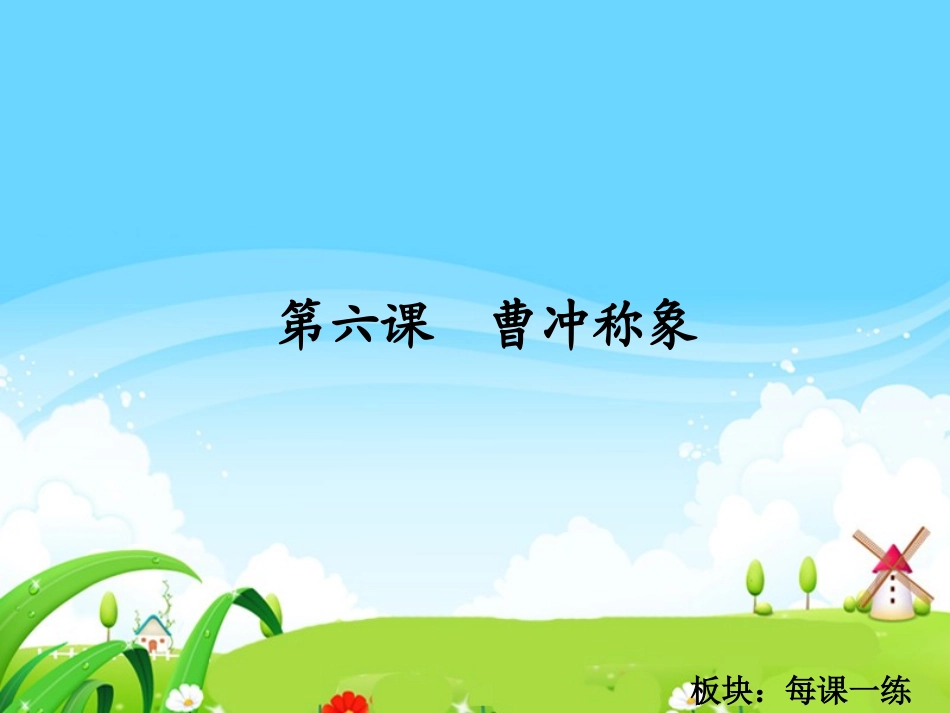 曹冲称象每课一练_第1页