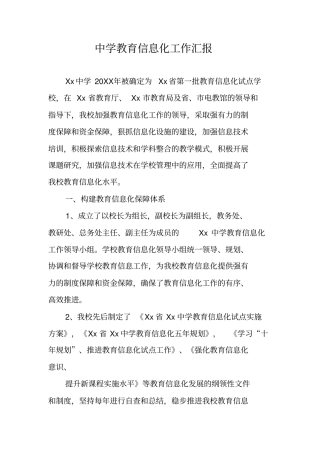 中学教育信息化工作汇报
