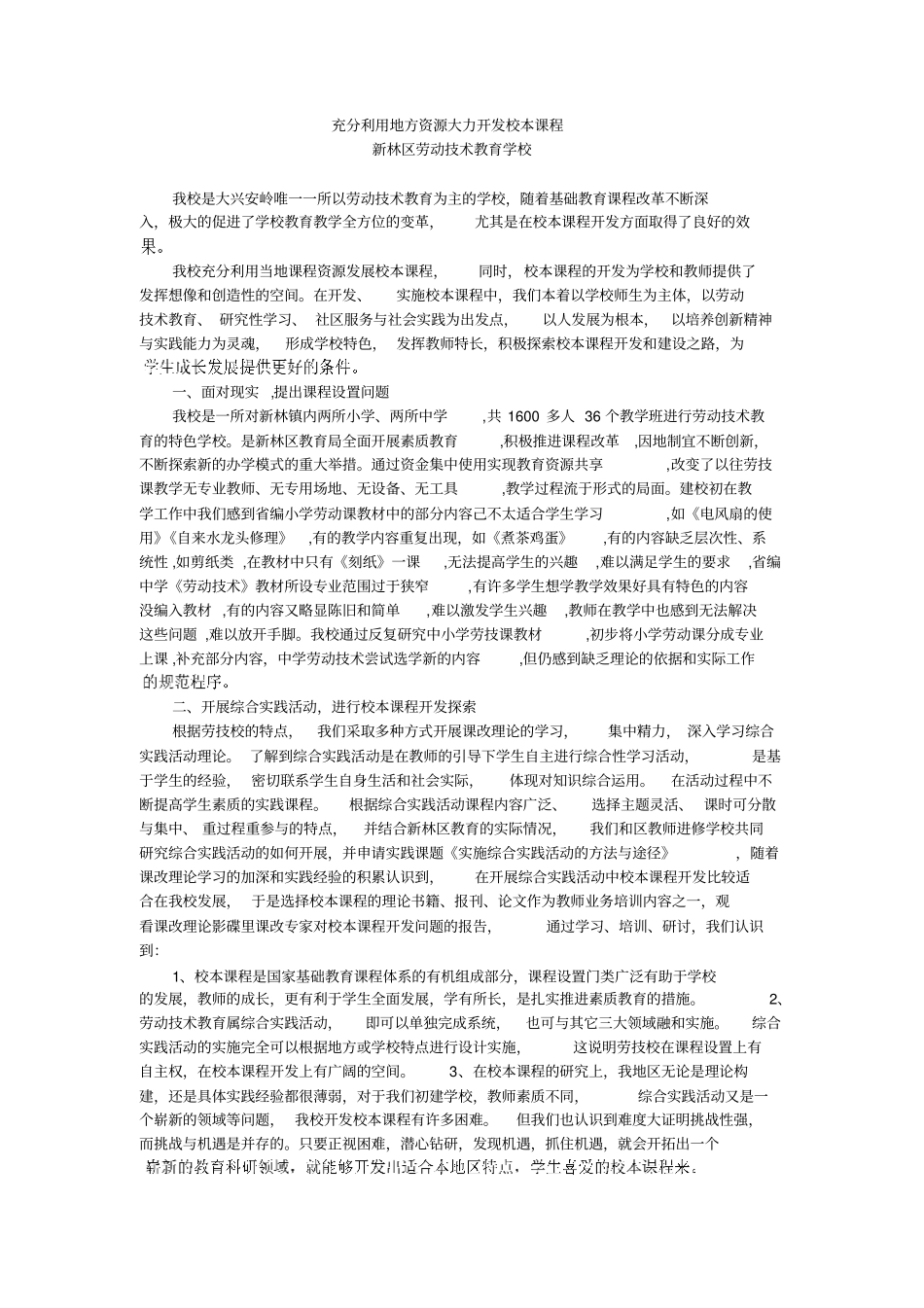 中学教育充分利用地方资源大力开发校本课程_第1页