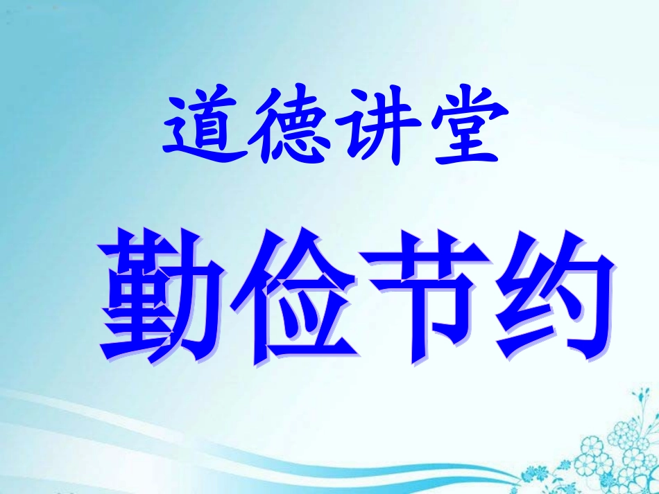勤俭节约道德讲堂_第3页
