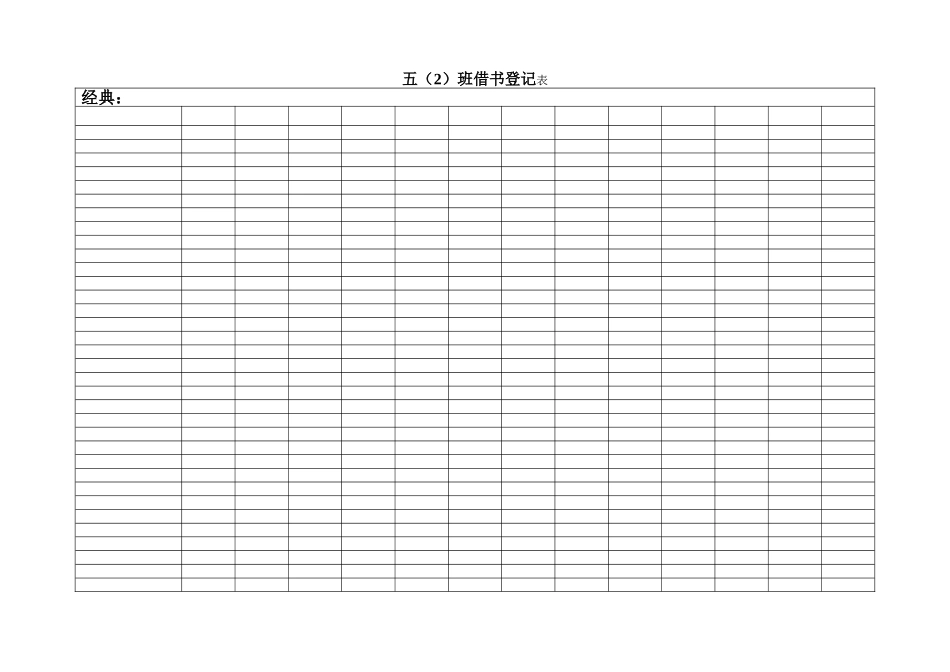 五（2）班借书表_第1页