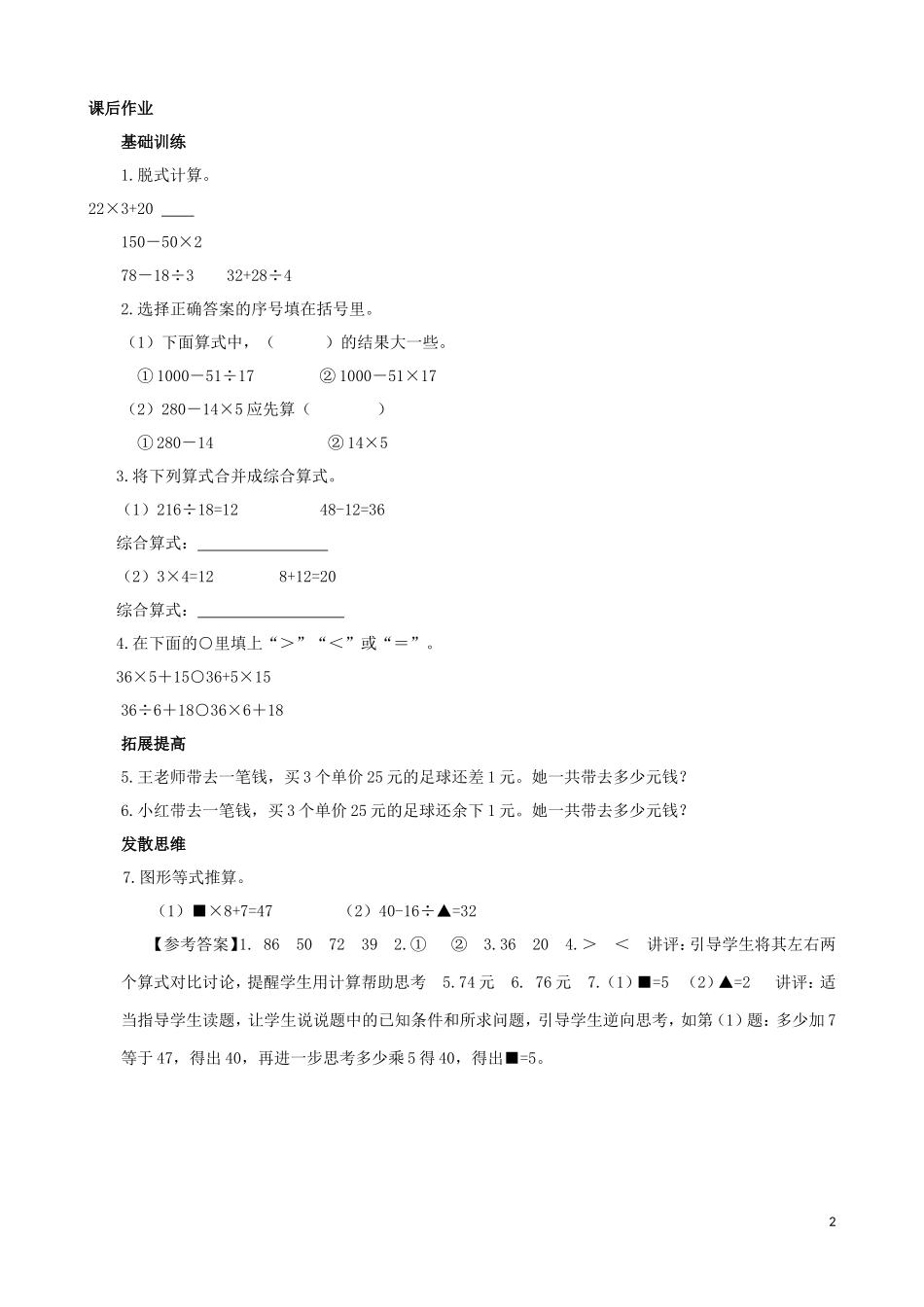 2015三年级数学下册第4单元第1课时《乘法和加、减法的混合运算》同步练习苏教版_第2页