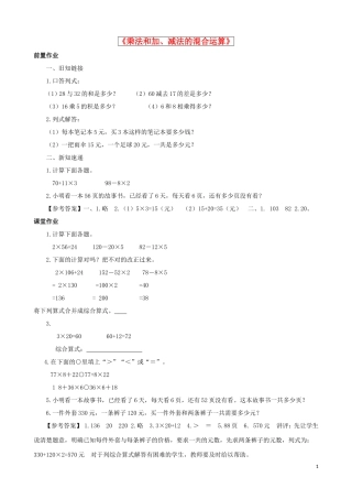 2015三年级数学下册第4单元第1课时《乘法和加、减法的混合运算》同步练习苏教版