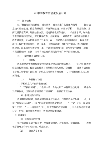 中学教育信息化发展计划