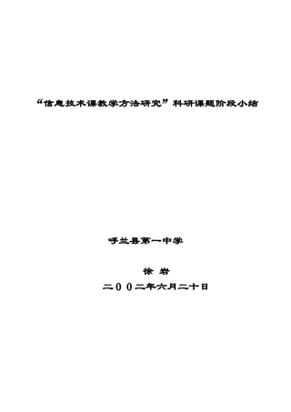 “信息技术课教学方法研究”科研课题阶段小结