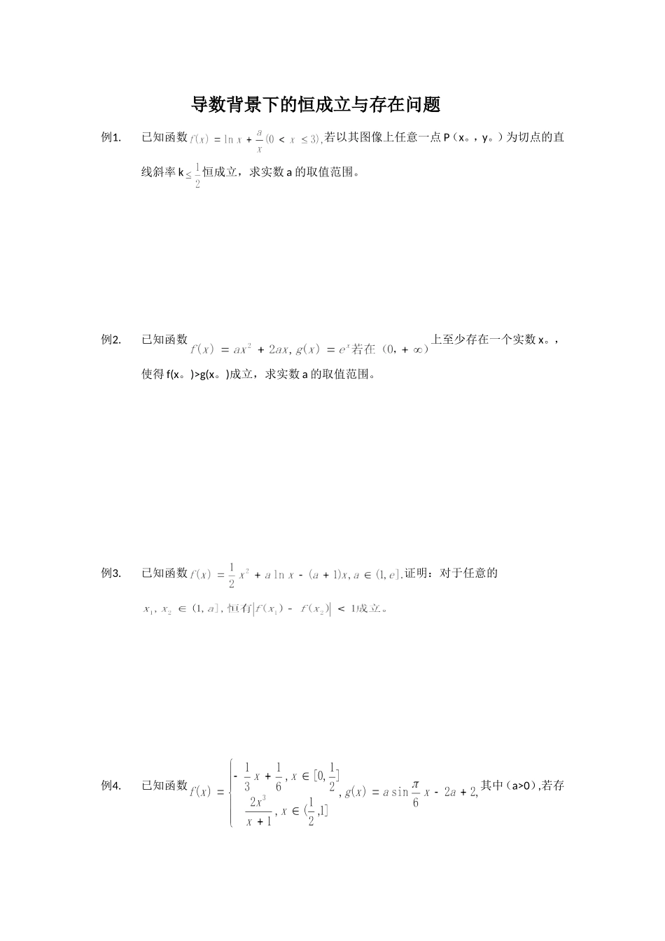 导数背景下的恒成立与存在问题_第1页