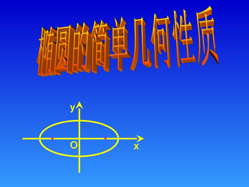 椭圆的简单几何性质课件_第1页