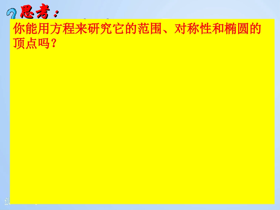 椭圆的简单几何性质课件_第3页