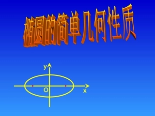 椭圆的简单几何性质课件