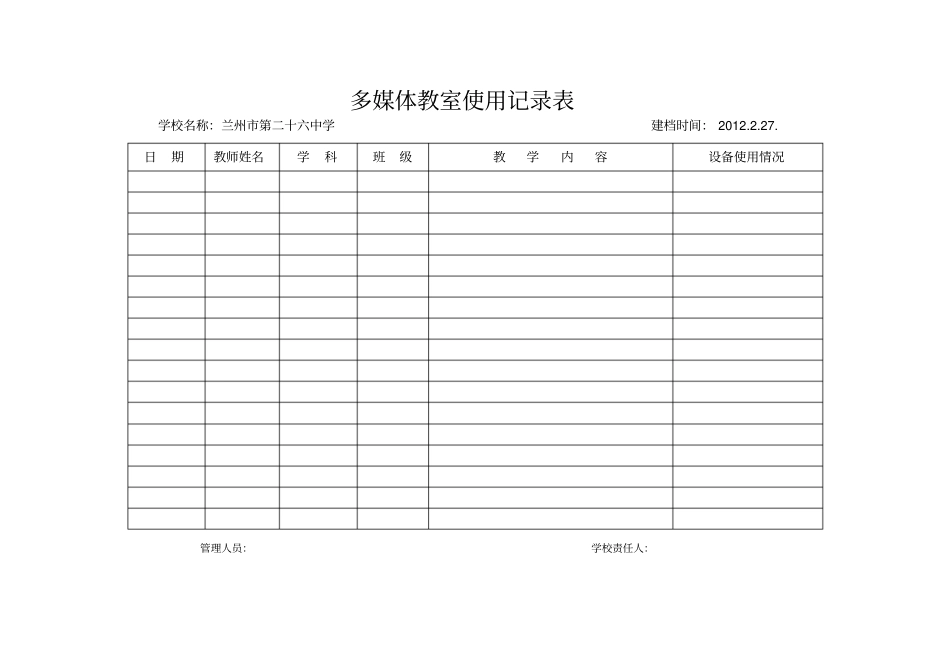 中学教育多媒体教室使用记录表_第1页