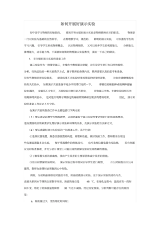 中学教育如何开展演示试验