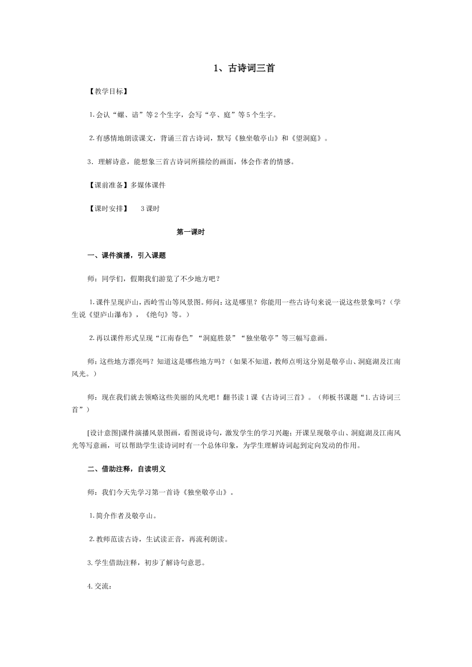 《古诗三首》教学案例_第1页