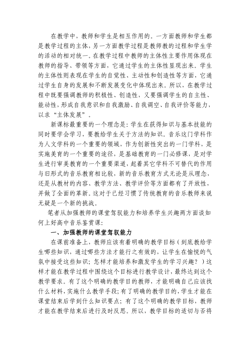 如何开展高中的音乐教学活动_第1页