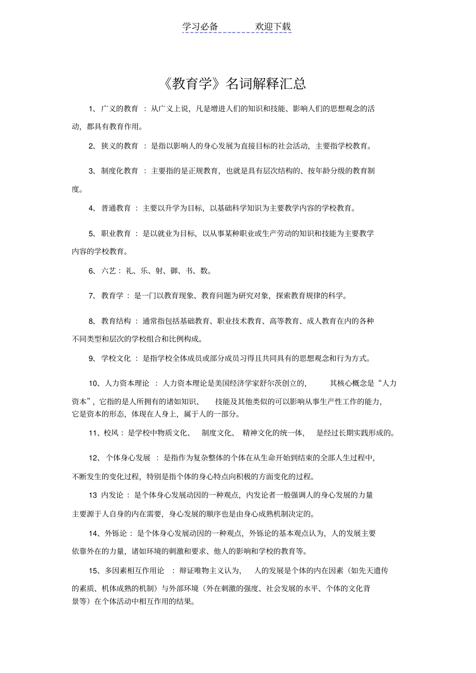 中学教育学名词解释汇集_第1页