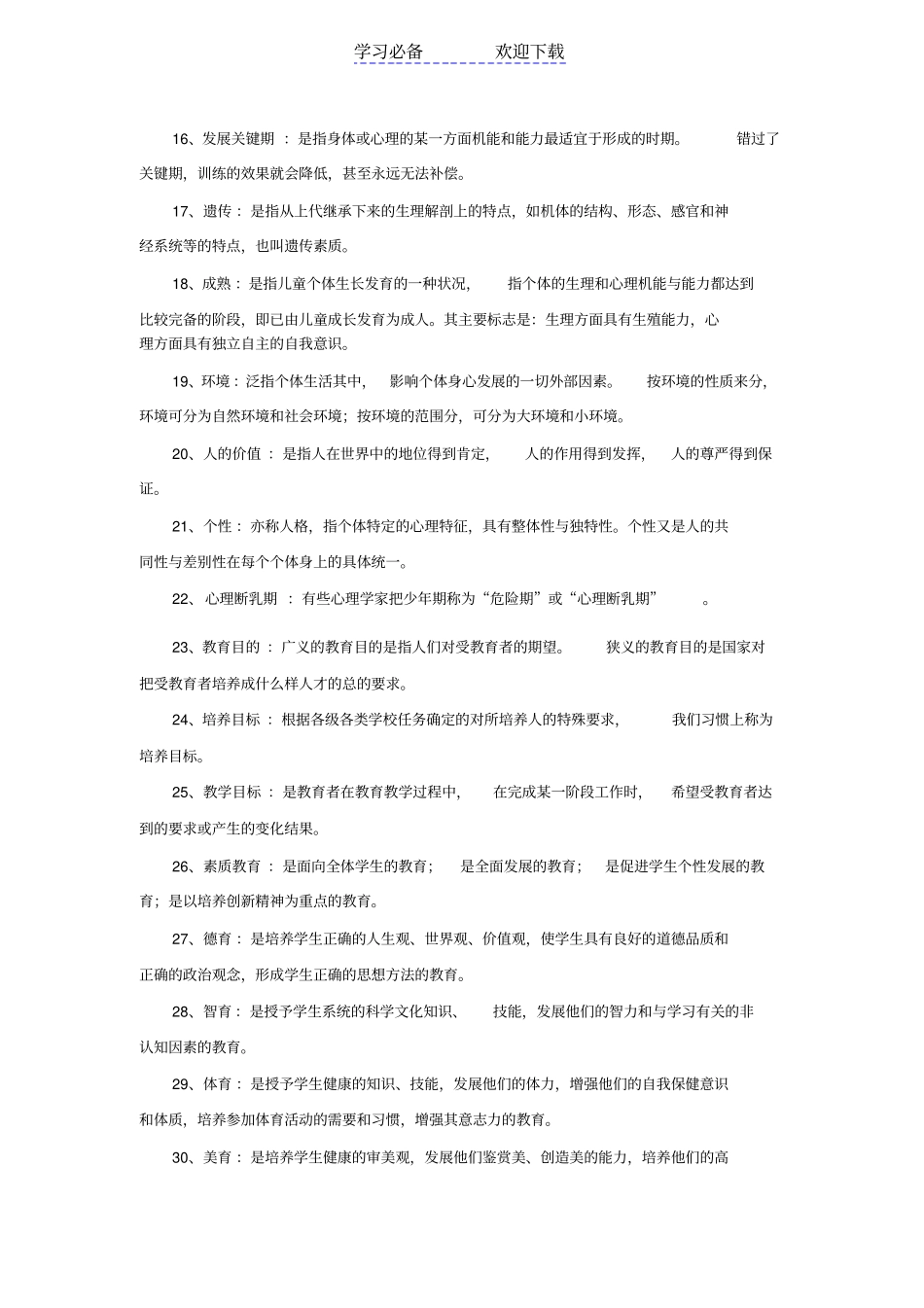 中学教育学名词解释汇集_第2页