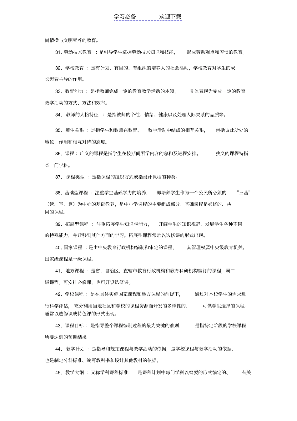 中学教育学名词解释汇集_第3页