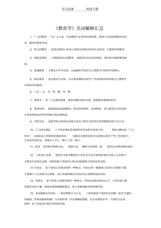 中学教育学名词解释汇集