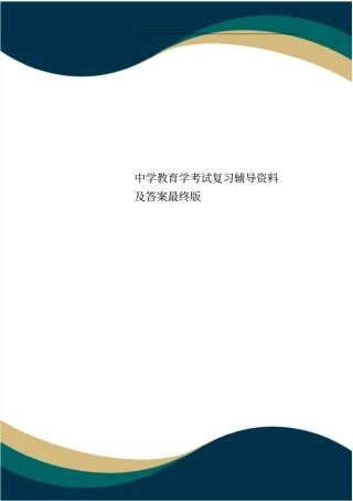 中学教育学考试复习辅导资料及答案最终