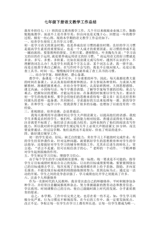 七年级下册语文教学工作总结孙晓丹