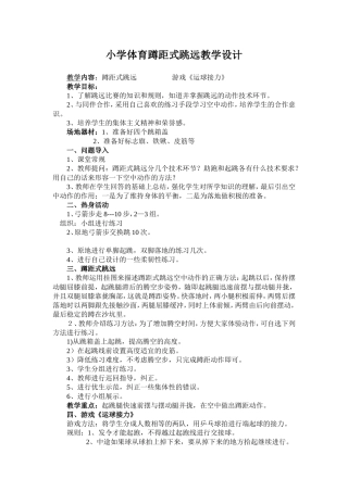 小学体育蹲踞式跳远教学设计