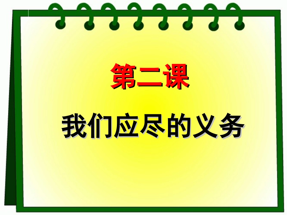 公民的义务课件_第1页