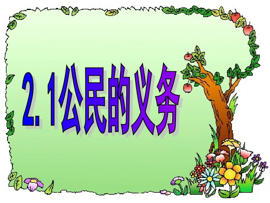 公民的义务课件_第2页