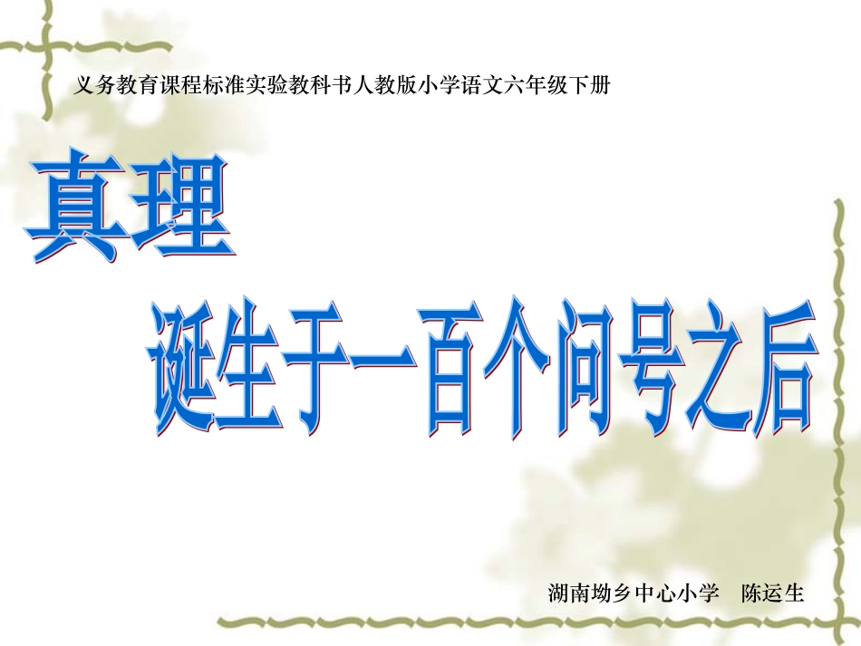 《真理诞生于一百个问号之后》课件_第1页