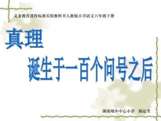 《真理诞生于一百个问号之后》课件