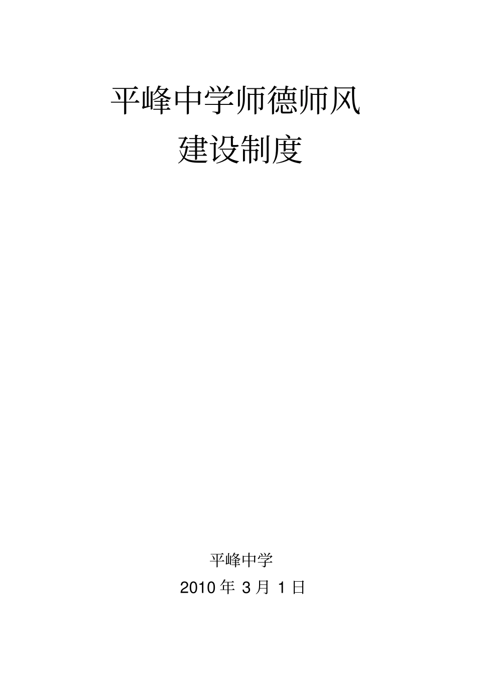 中学教育师德师风建设制度_第1页